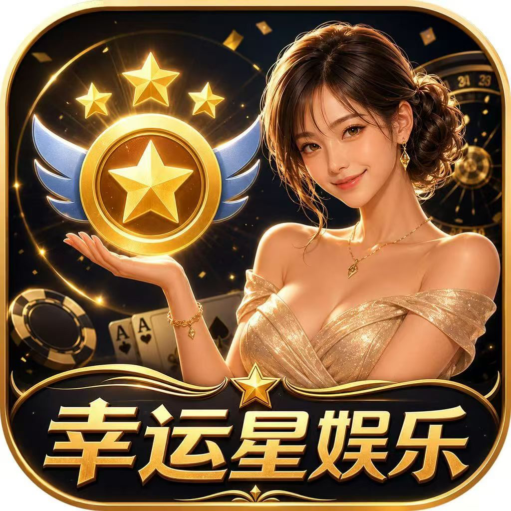 幸运星娱乐