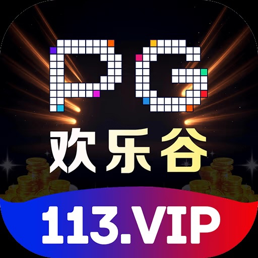 PG欢乐谷