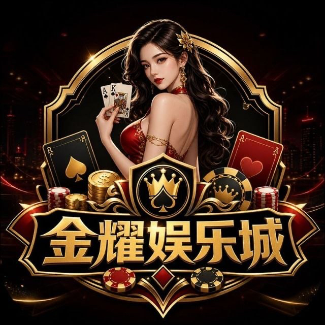 金耀娱乐
